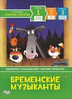 РОСМЭН 35962 Книга Учусь читать Бременские музыканты
