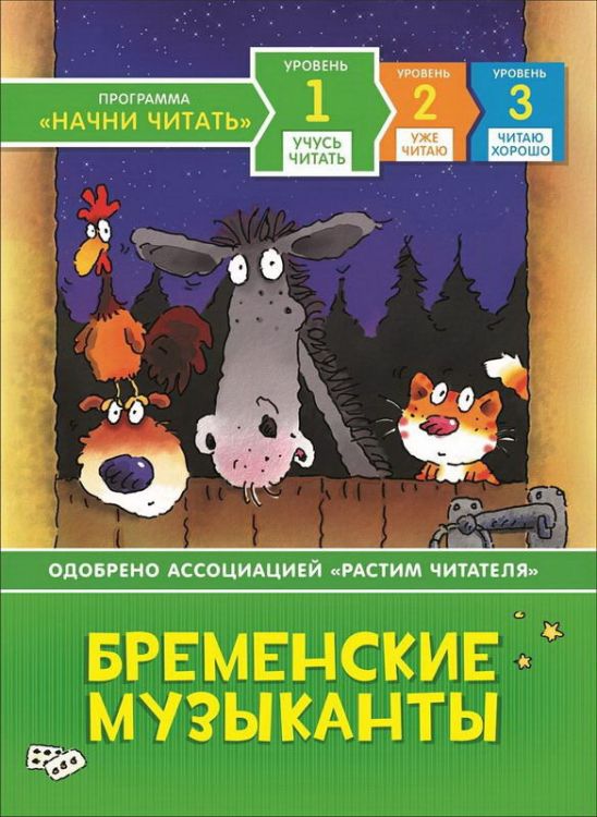 РОСМЭН 35962 Книга Учусь читать Бременские музыканты