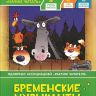 РОСМЭН 35962 Книга Учусь читать Бременские музыканты