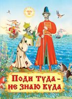 Омега 03229-2 Книга. Самые лучшие стихи и сказки. Поди туда - не знаю куда