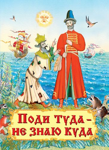 Омега 03229-2 Книга. Самые лучшие стихи и сказки. Поди туда - не знаю куда