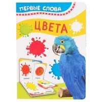 РОСМЭН 32508 Книга. Первые слова. Цвета