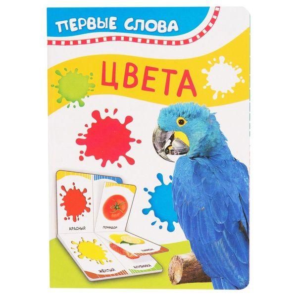 РОСМЭН 32508 Книга. Первые слова. Цвета