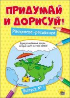 Проф-Пресс 27481-9 Придумай и дорисуй. Выпуск №1