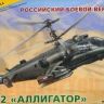 Звезда 7224П Сборная модель Российский боевой вертолет "Аллигатор" Ка-52, 1:72