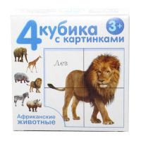 Десятое королевство 00717ДК Кубики с картинками "Африканские животные", 4 шт