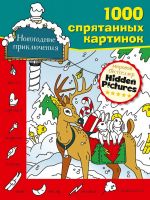 Издательство АСТ 138262-9 Книга АСТ Новогодние приключения