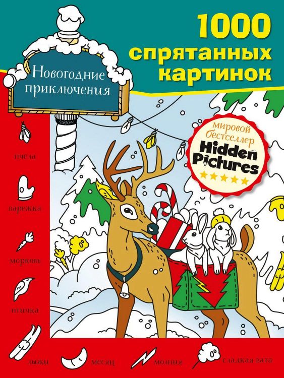 Издательство АСТ 138262-9 Книга АСТ Новогодние приключения