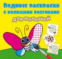 CRYSTAL BOOK 79271 Раскраска CRYSTAL BOOK Букашки вдная раскраска с большими рисунками для малышей