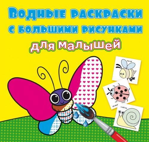 CRYSTAL BOOK 79271 Раскраска CRYSTAL BOOK Букашки вдная раскраска с большими рисунками для малышей CRYSTAL BOOK 79271 Раскраска CRYSTAL BOOK Букашки вдная раскраска с большими рисунками для малышей