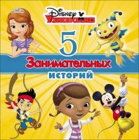 Проф-Пресс 25774-4 Книга. 5 занимательных историй Узнавайка, Дисней