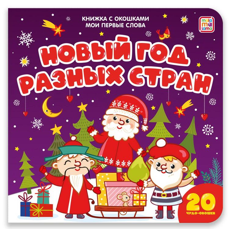 Malamalama 34125-3 Книга Malamalama с окошками Мои первые слова Новый год разных стран Malamalama 34125-3 Книга Malamalama с окошками Мои первые слова Новый год разных стран