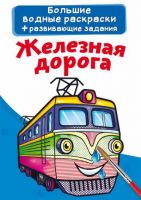 CRYSTAL BOOK 76768 Раскраска CRYSTAL BOOK Большая водная раскраска. Железная дорога