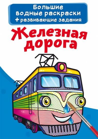 CRYSTAL BOOK 76768 Раскраска CRYSTAL BOOK Большая водная раскраска. Железная дорога CRYSTAL BOOK 76768 Раскраска CRYSTAL BOOK Большая водная раскраска. Железная дорога