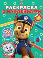 Издательский дом Лев 7356-2 Раскраска Издательский дом Лев Щенячий патруль N РН 2103 с многоразовыми наклейками