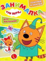 ЭГМОНТ 5484-4 Три Кота. ЗМ № 1812. Занималка для малышей