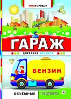 No name 978-5-222-24380-0 Поделки объемные. Гараж. Доставка бензина