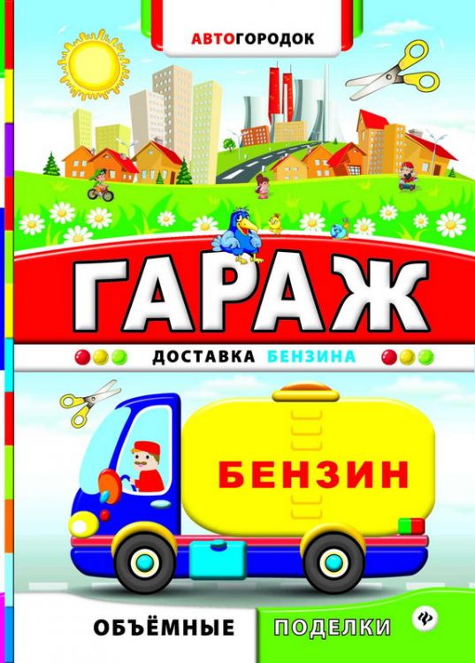 No name 978-5-222-24380-0 Поделки объемные. Гараж. Доставка бензина