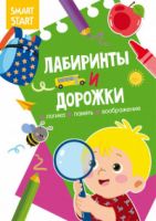 CRYSTAL BOOK 72033 Книга CRYSTAL BOOK Smart Start. Лабиринты и дорожки. Логика, память, воображение