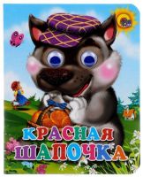 Проф-Пресс 02380-6 Книжка с глазками-мини. Красная шапочка (Волк в фиолетовой кепке)