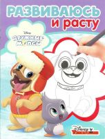 ЭГМОНТ 5560-5 Дружные мопсы. РИР № 1817. Развиваюсь и расту