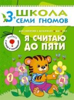 Книга. Школа Семи Гномов Четвертый год обучения. Я считаю до пяти.