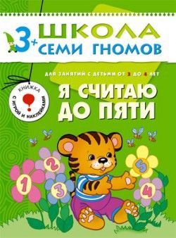 Книга. Школа Семи Гномов Четвертый год обучения. Я считаю до пяти.