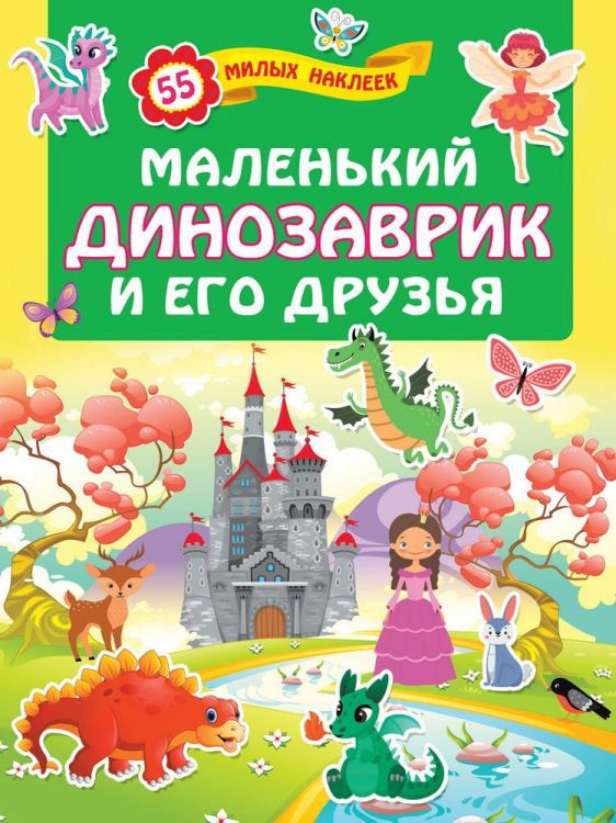 Издательство АСТ 120254-5 Наклейки АСТ Маленький динозаврик и его друзья 55 милых наклеек