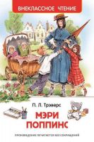 Росмэн 26993 Внеклассное чтение Трэверс П. Мэри Поппинс