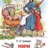 Росмэн 26993 Внеклассное чтение Трэверс П. Мэри Поппинс