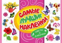 Наклейки. Самые лучшие наклейки. Цветы и бабочки