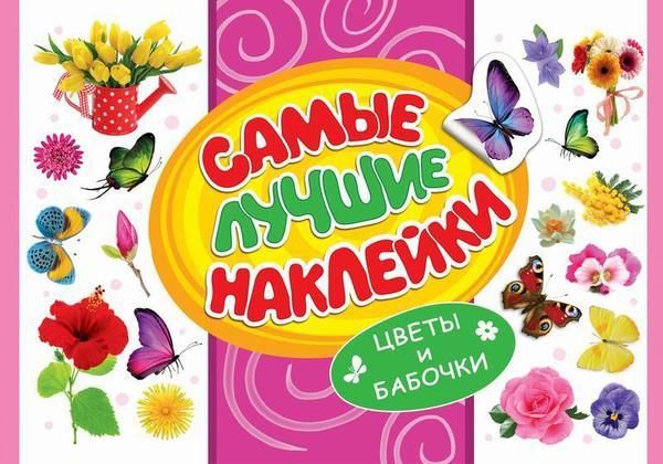 Наклейки. Самые лучшие наклейки. Цветы и бабочки