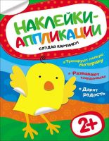 Наклейки-аппликации. Цыпленок