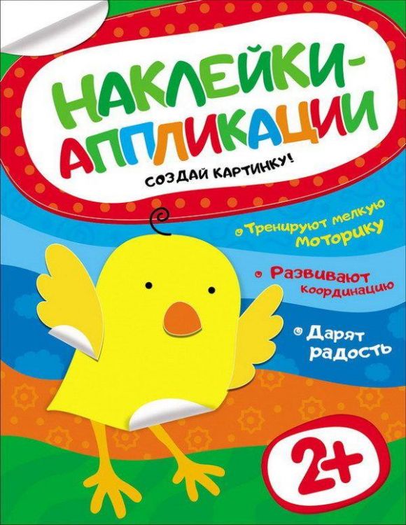 Наклейки-аппликации. Цыпленок