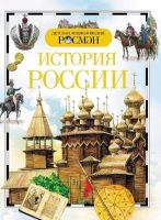 Книга. Детская энциклопедия Росмэн. История России