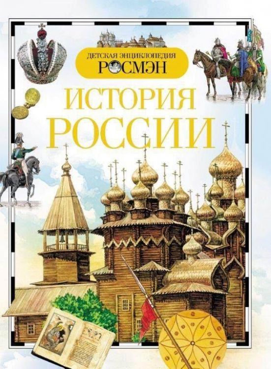 Книга. Детская энциклопедия Росмэн. История России