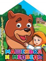 Проф-Пресс 26870-2 Книжка-домик с глазками Машенька и медведь