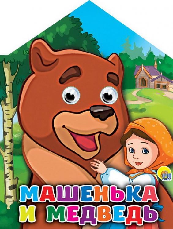 Проф-Пресс 26870-2 Книжка-домик с глазками Машенька и медведь