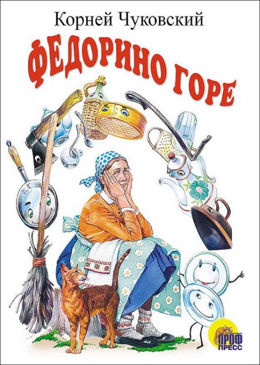 Проф-Пресс 82104-9 Книга. Картонка. Федорино горе