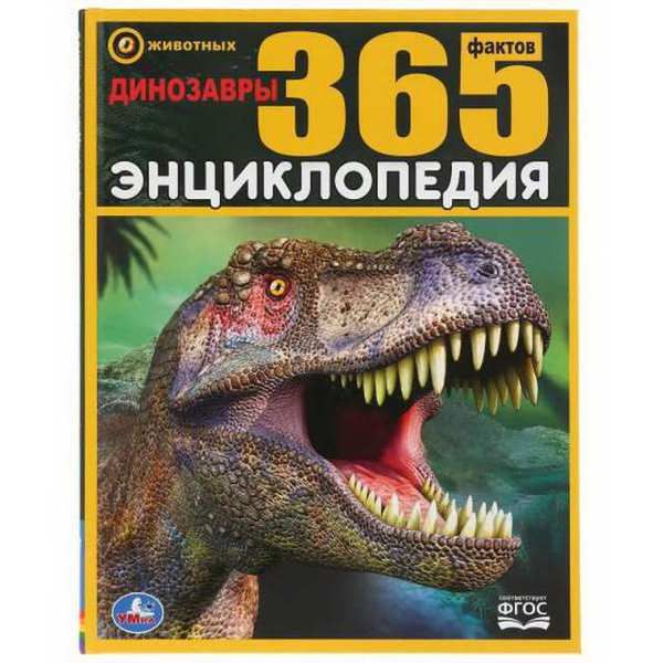 УМка 978-5-506-03488-9 Энциклопедия 365 фактов Динозавры