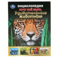 УМка 978-5-506-04956-2 Книга Энциклопедия Хочу все знать Удивительные животные