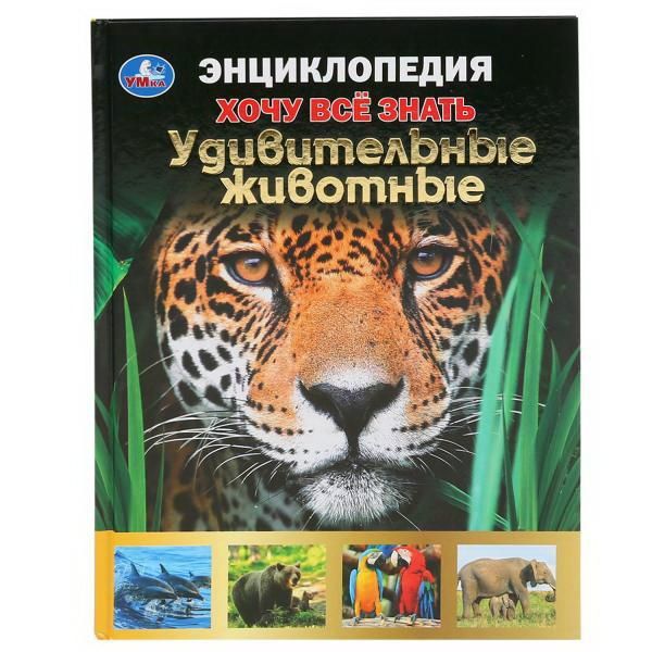 УМка 978-5-506-04956-2 Книга Энциклопедия Хочу все знать Удивительные животные