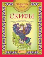 Раскраска Мандала. Орнаменты мира. Путешествие в мир легенд. СКИФЫ