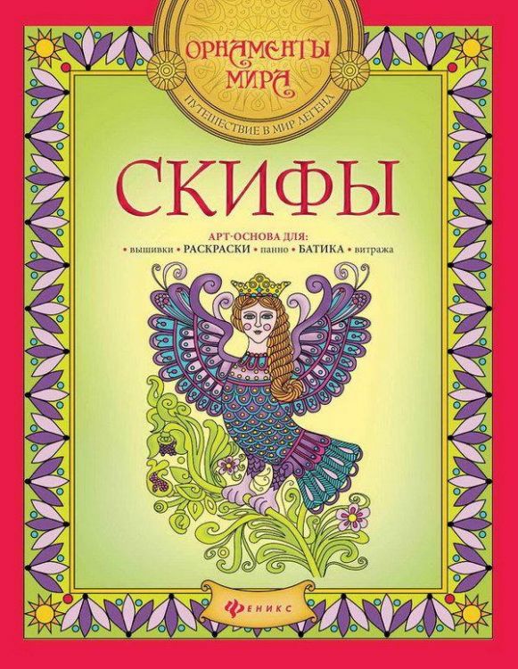 Раскраска Мандала. Орнаменты мира. Путешествие в мир легенд. СКИФЫ