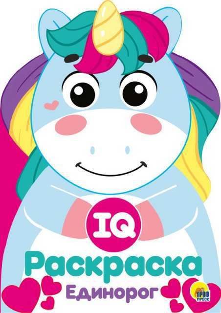Проф-Пресс 29495-4 Раскраска. IQ. Единорог Проф-Пресс 29495-4 Раскраска. IQ. Единорог