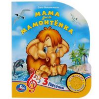 УМка 9785506030553 Книга УМка Мама для мамонтёнка 1 кнопка 3 песни