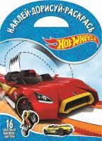 ЭГМОНТ 4379-4 Hot Wheels. НДР № 1725. Наклей, дорисуй и раскрась