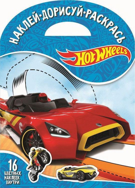 ЭГМОНТ 4379-4 Hot Wheels. НДР № 1725. Наклей, дорисуй и раскрась