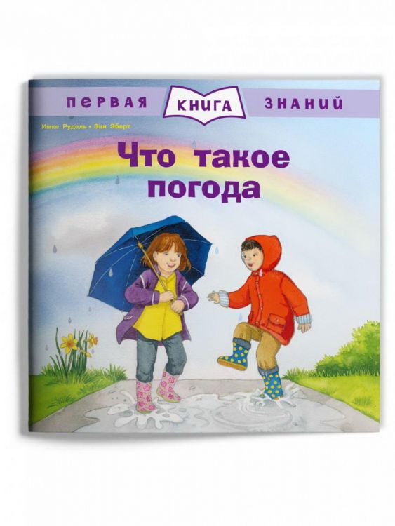 Омега 04045-7 Книга Омега Первая книга знаний. Что такое погода Омега 04045-7 Книга Омега Первая книга знаний. Что такое погода