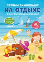 CRYSTAL BOOK 69963 Книга CRYSTAL BOOK с многоразовыми наклейками Первый виммельбух. На отдыхе